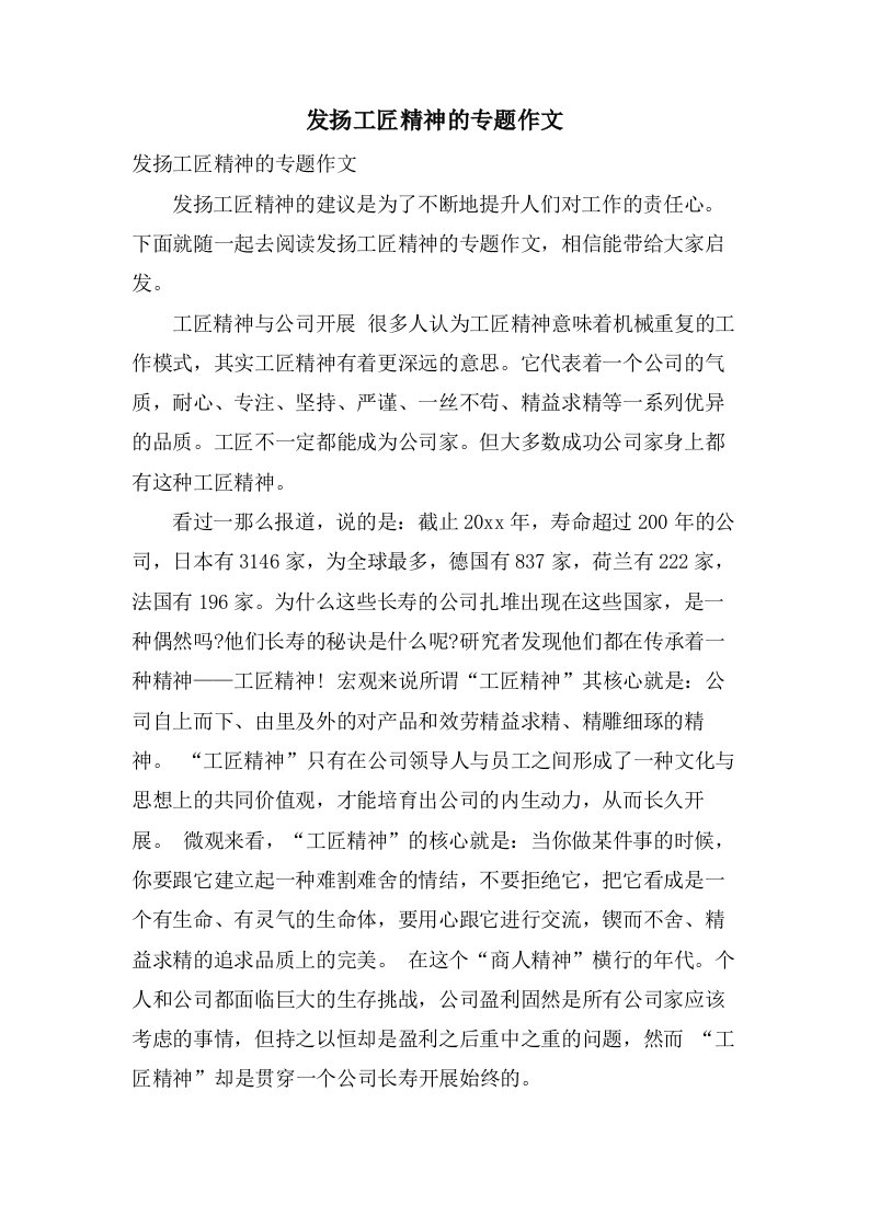 发扬工匠精神的专题作文