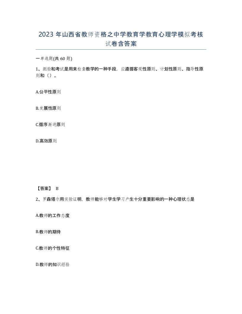 2023年山西省教师资格之中学教育学教育心理学模拟考核试卷含答案