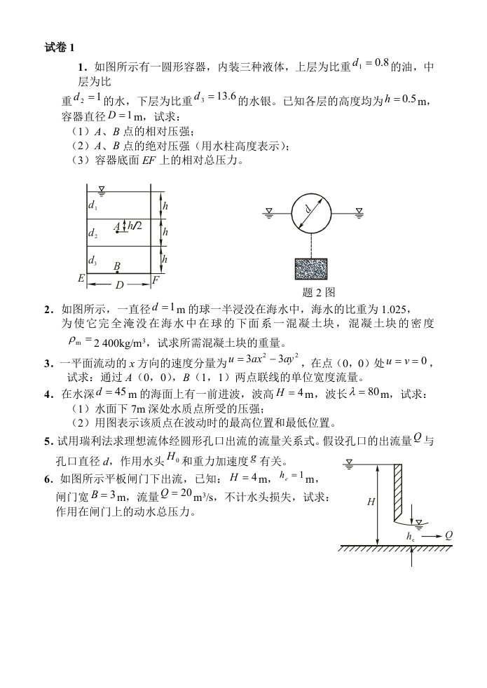 工程流体力学试卷及答案6套