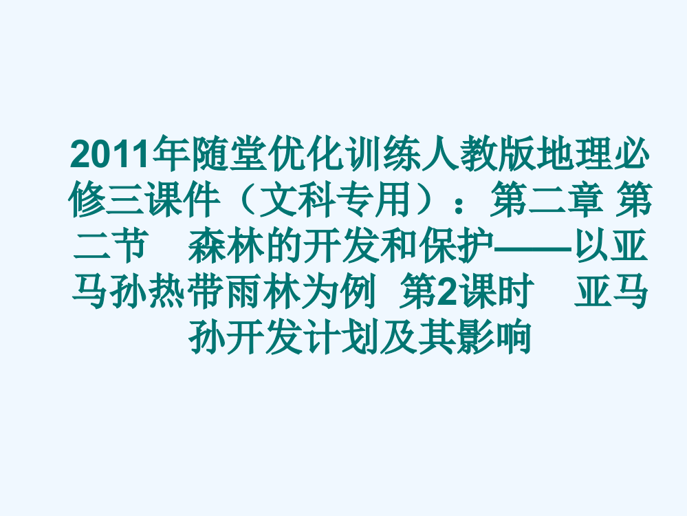 随堂优化训练人教地理必修三课件（文科专用）：第二章