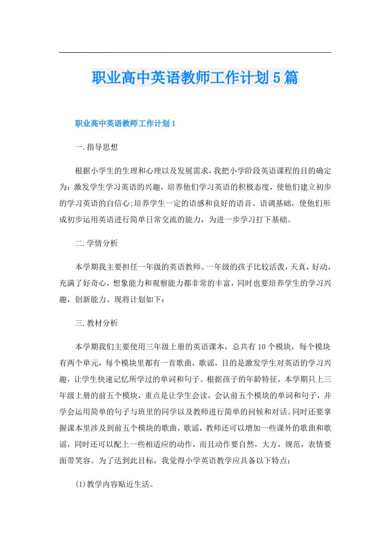 职业高中英语教师工作计划5篇