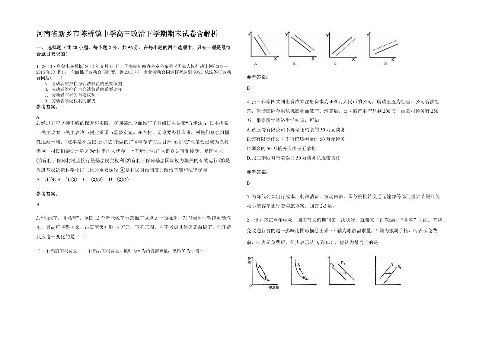 河南省新乡市陈桥镇中学高三政治下学期期末试卷含解析