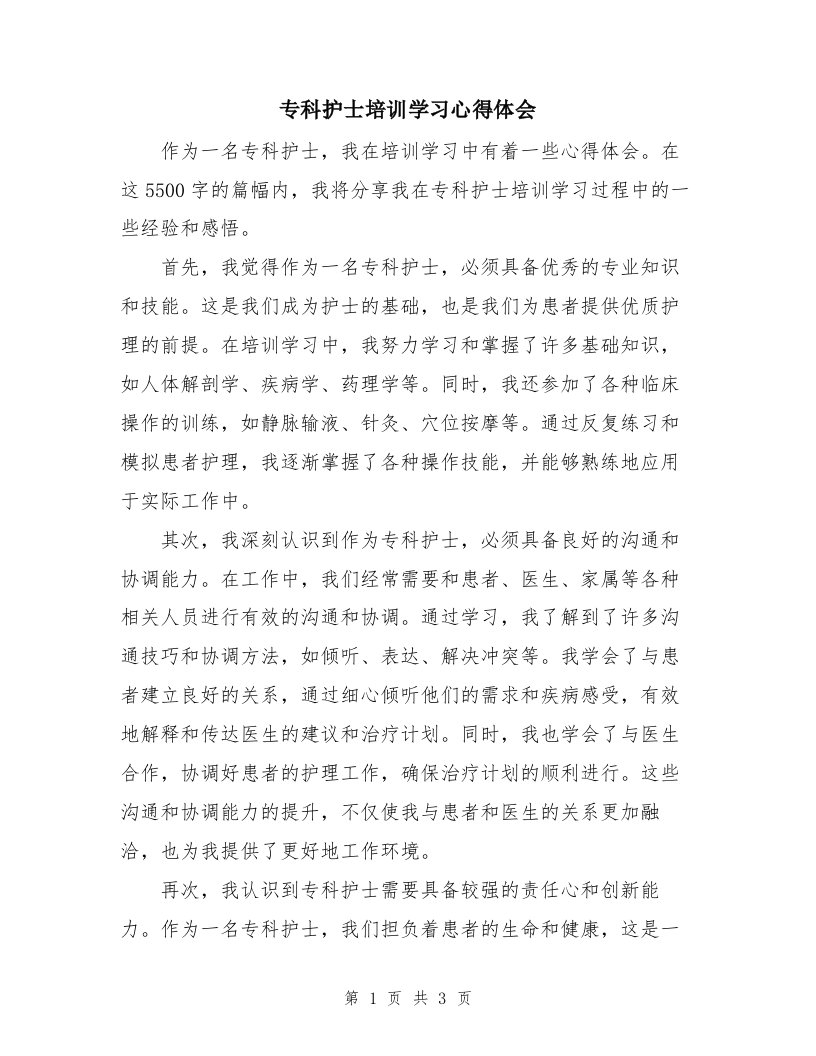 专科护士培训学习心得体会