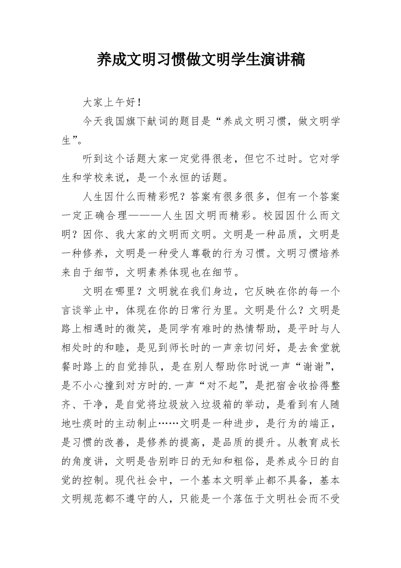 养成文明习惯做文明学生演讲稿