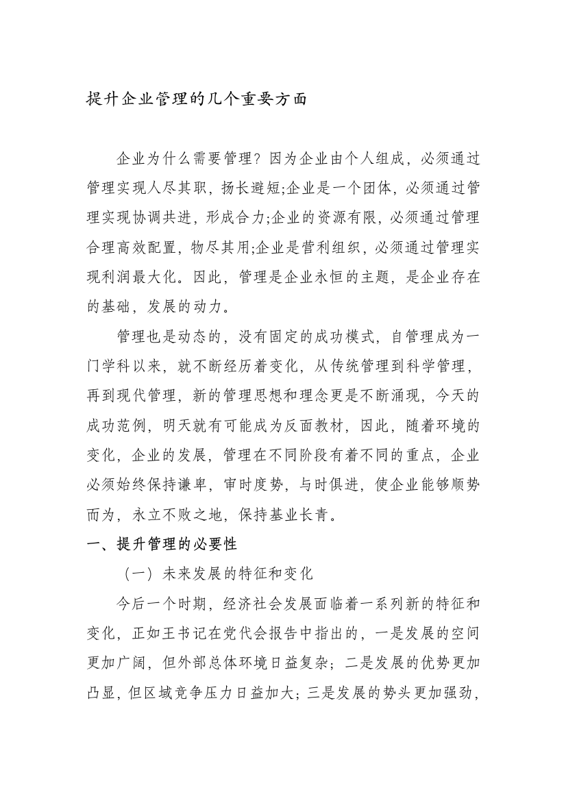 在公司管理工作大会上的讲话