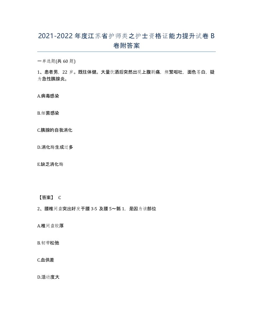 2021-2022年度江苏省护师类之护士资格证能力提升试卷B卷附答案