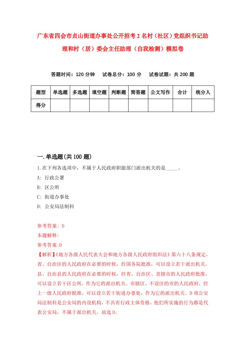 广东省四会市贞山街道办事处公开招考2名村社区党组织书记助理和村居委会主任助理自我检测模拟卷9