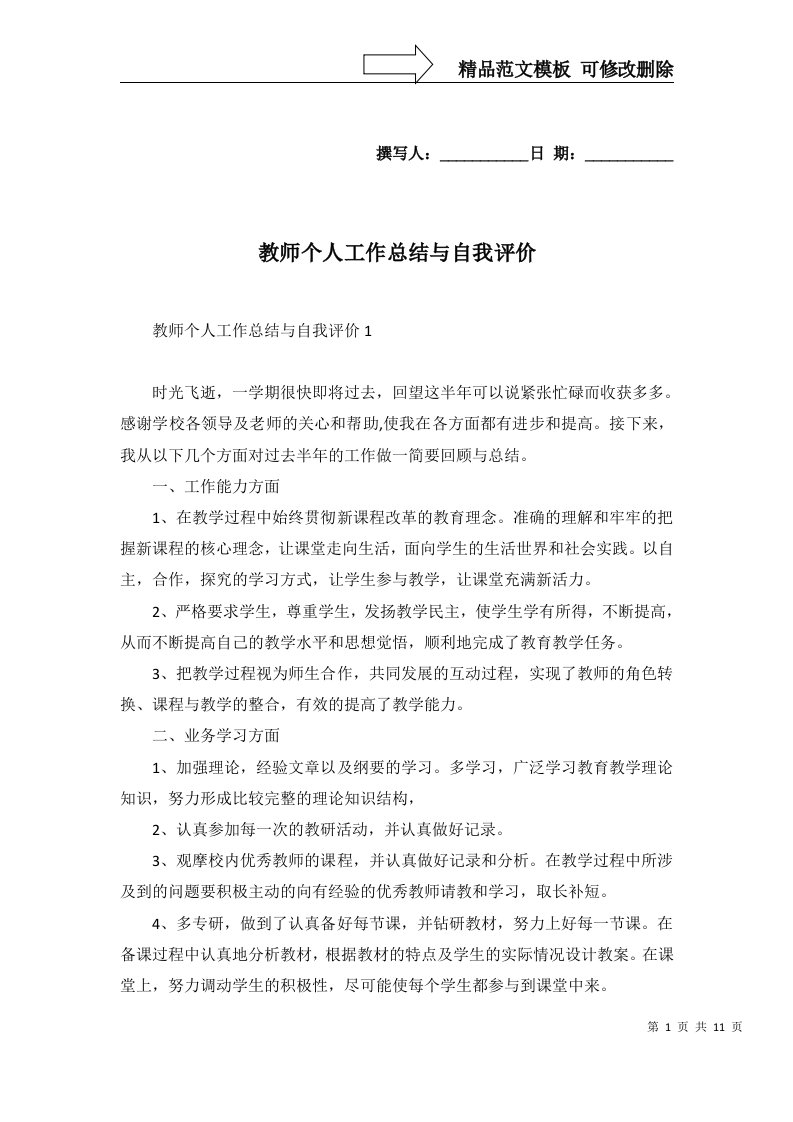 2022年教师个人工作总结与自我评价