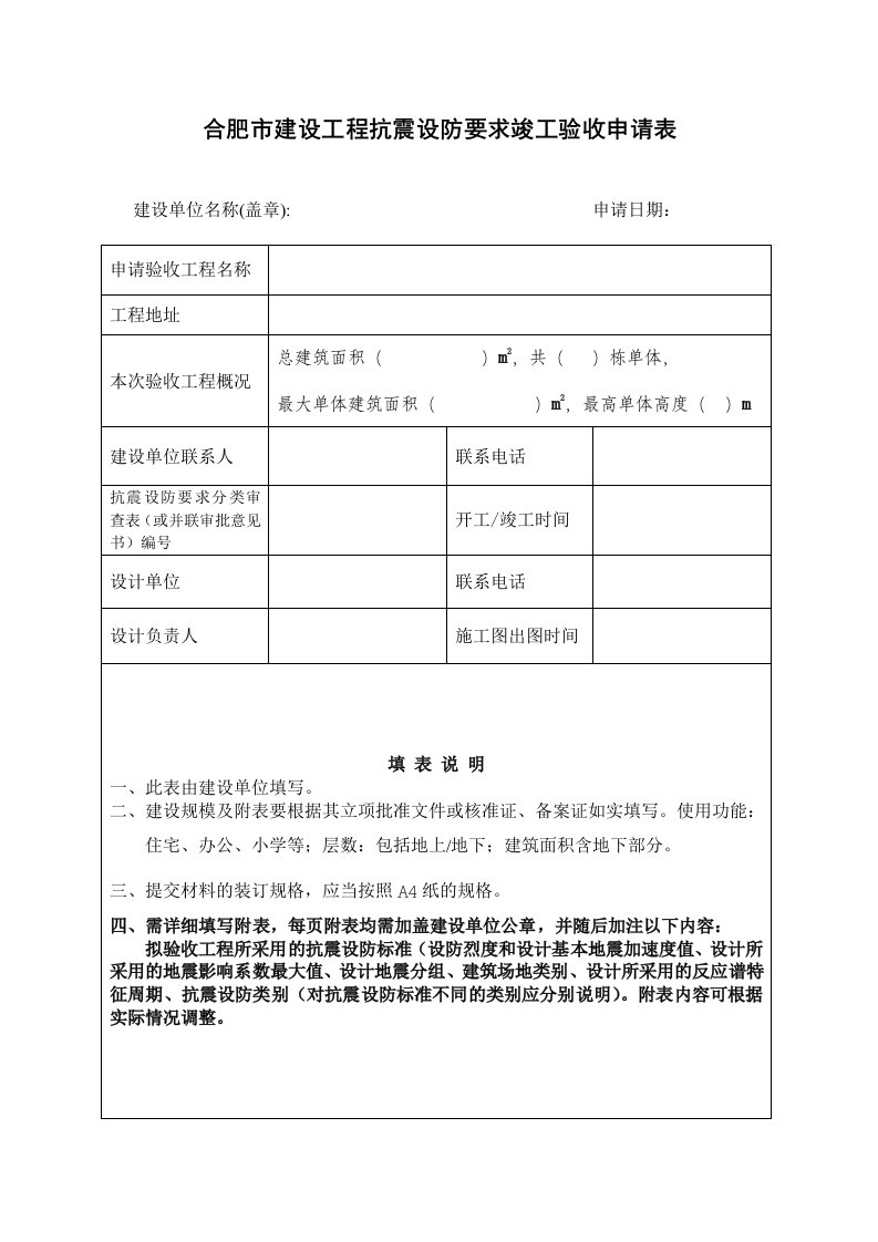 合肥建设工程抗震设防要求竣工验收申请表