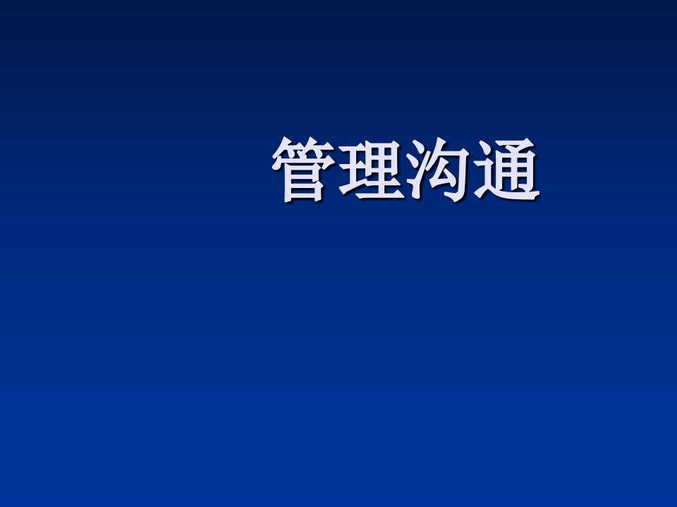 《管理沟通》课件