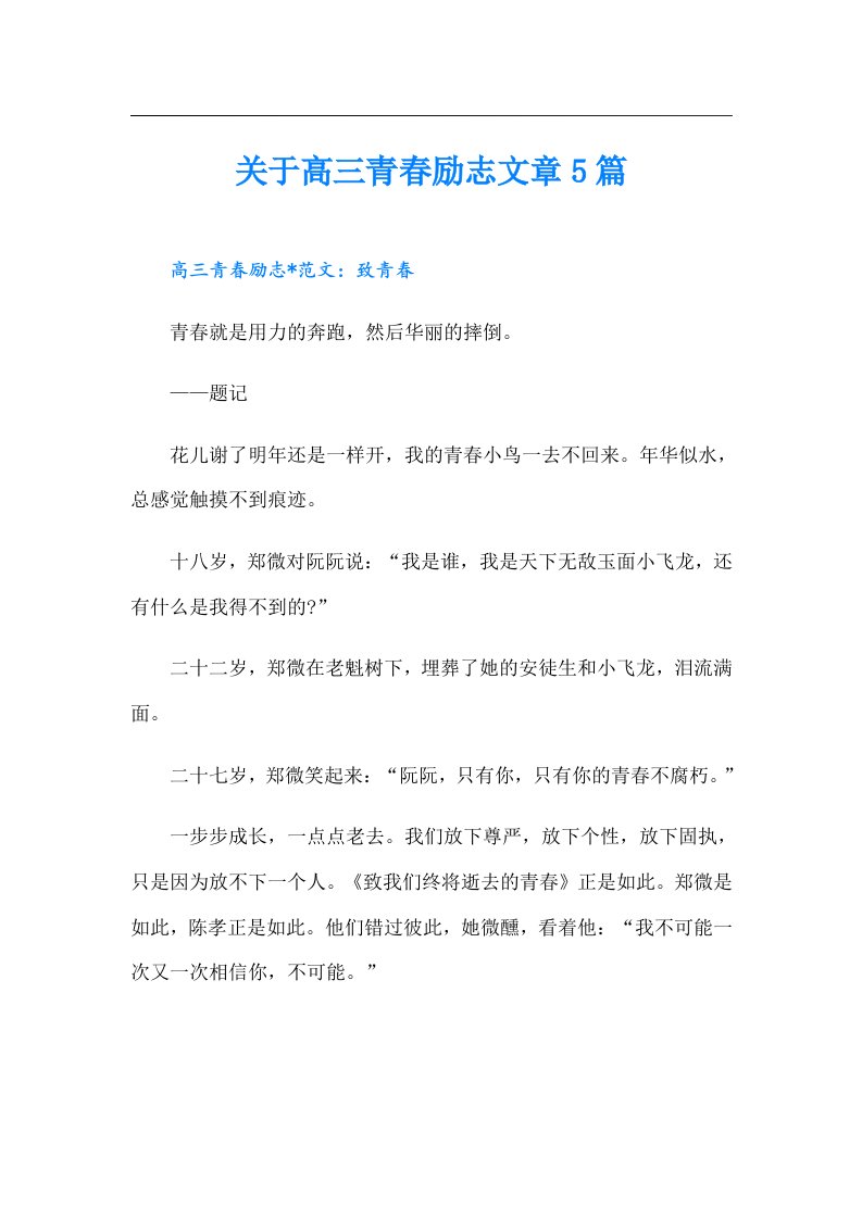 关于高三青春励志文章5篇