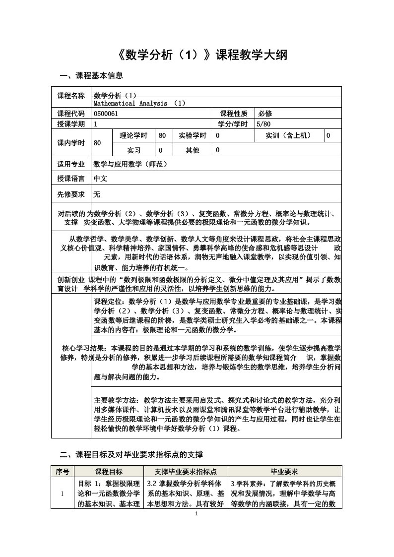 数学分析课程教学大纲