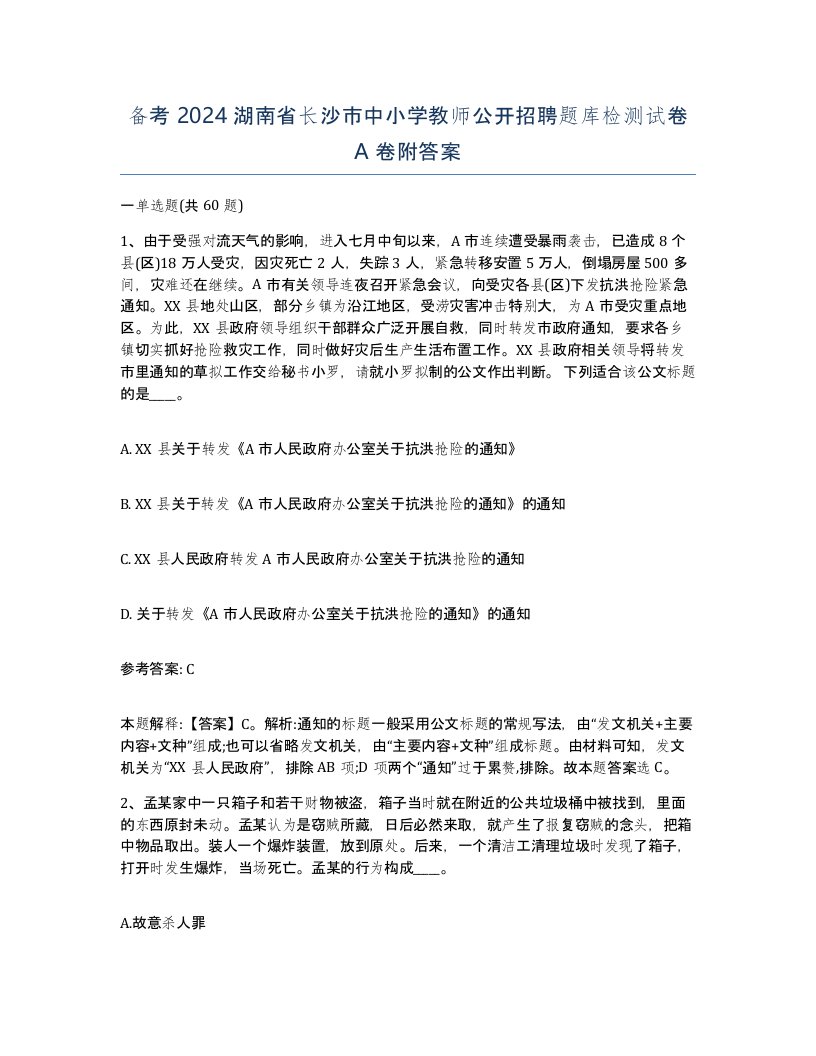 备考2024湖南省长沙市中小学教师公开招聘题库检测试卷A卷附答案