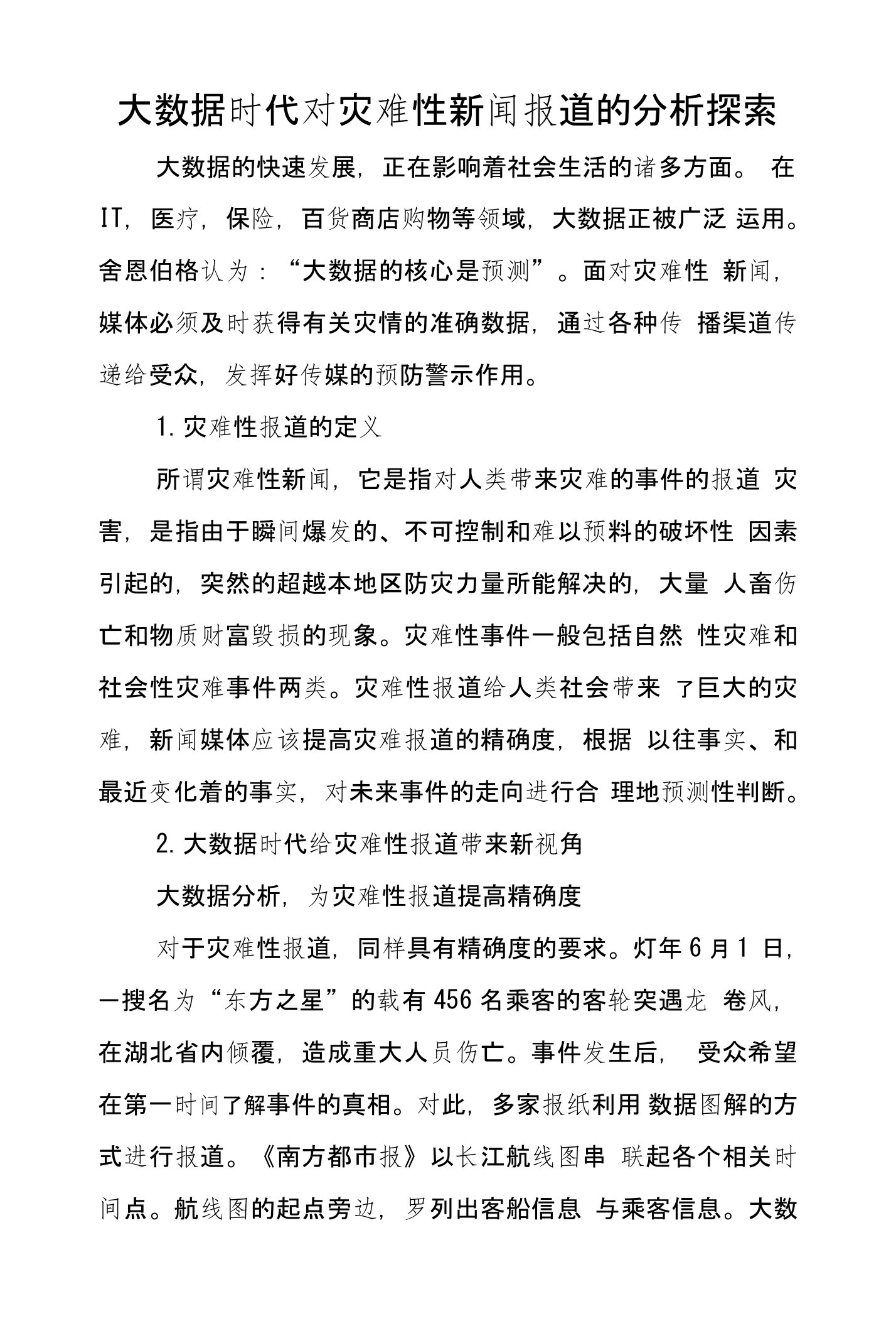 大数据时代对灾难性新闻报道的分析探索