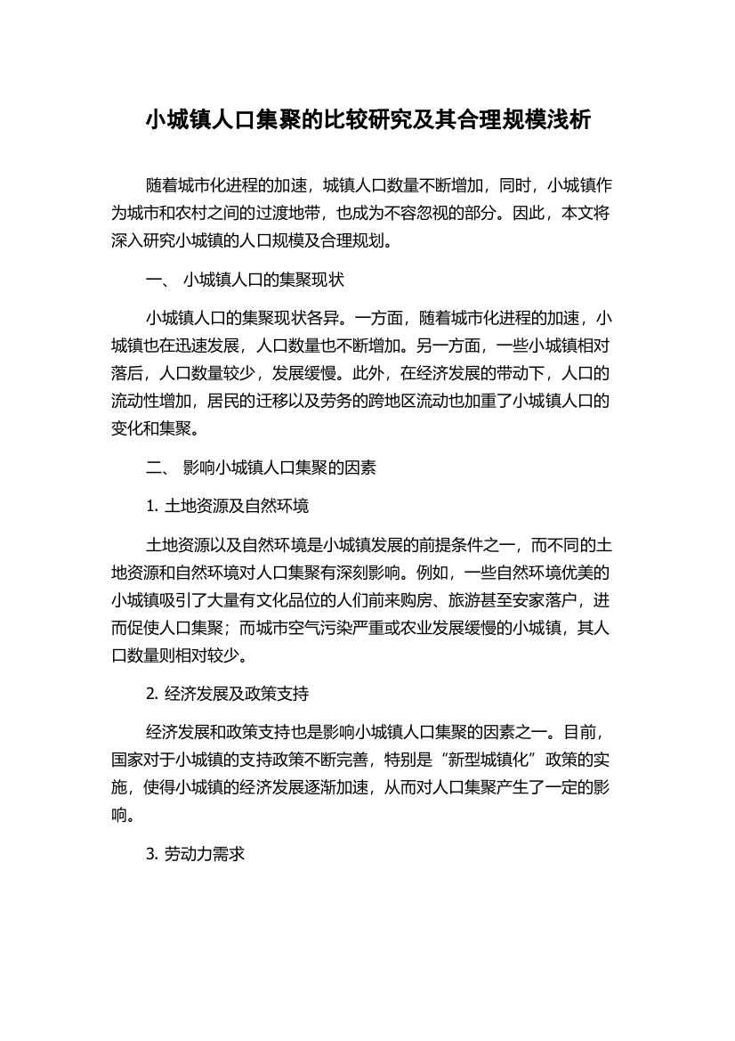 小城镇人口集聚的比较研究及其合理规模浅析