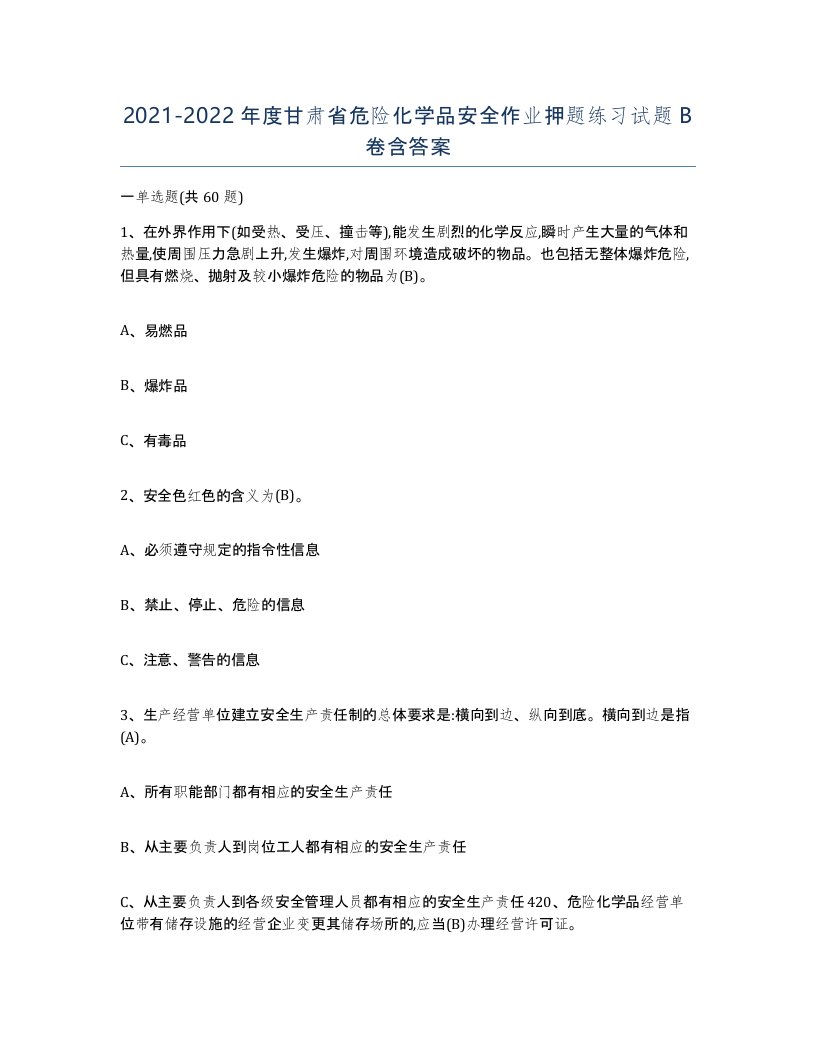 20212022年度甘肃省危险化学品安全作业押题练习试题B卷含答案