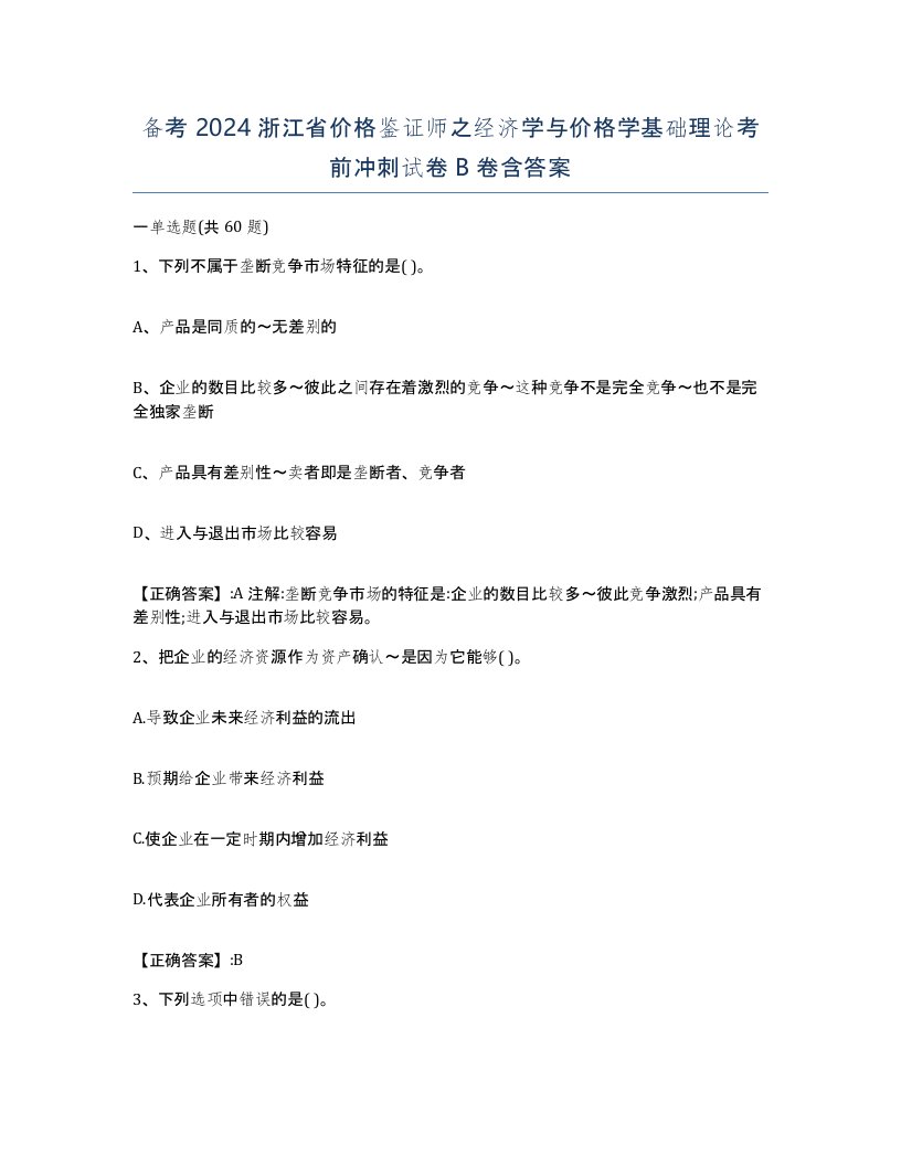 备考2024浙江省价格鉴证师之经济学与价格学基础理论考前冲刺试卷B卷含答案