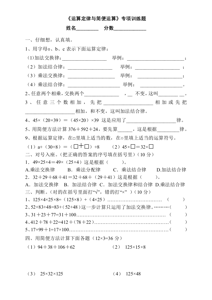 四年级数学运算定律与简便运算专项训练题