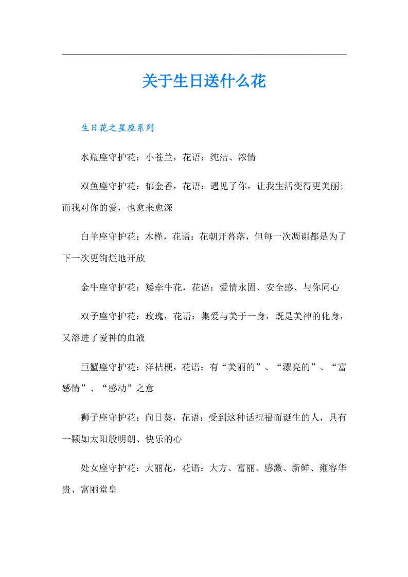 关于生日送什么花