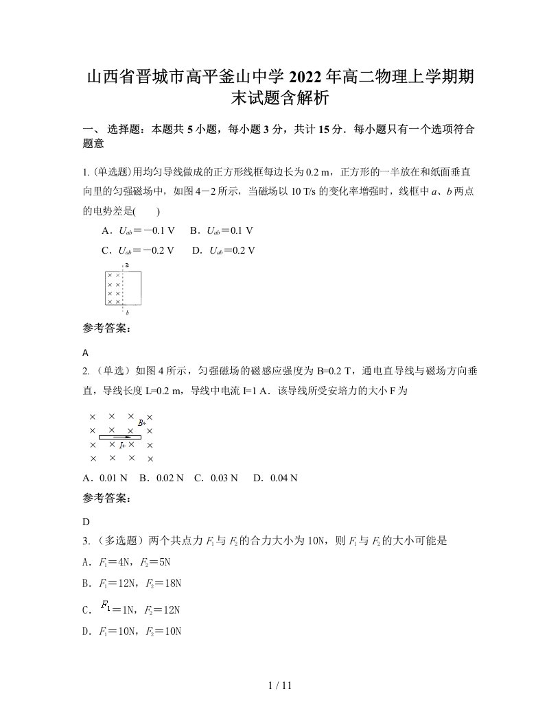 山西省晋城市高平釜山中学2022年高二物理上学期期末试题含解析