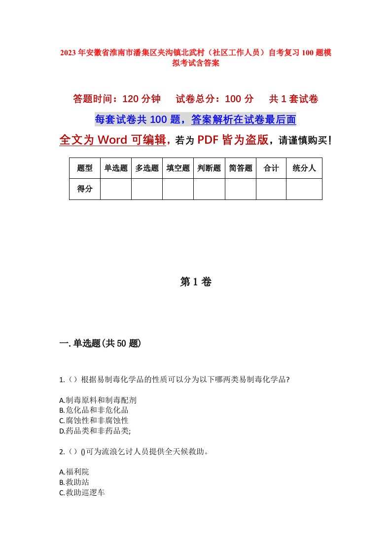 2023年安徽省淮南市潘集区夹沟镇北武村社区工作人员自考复习100题模拟考试含答案