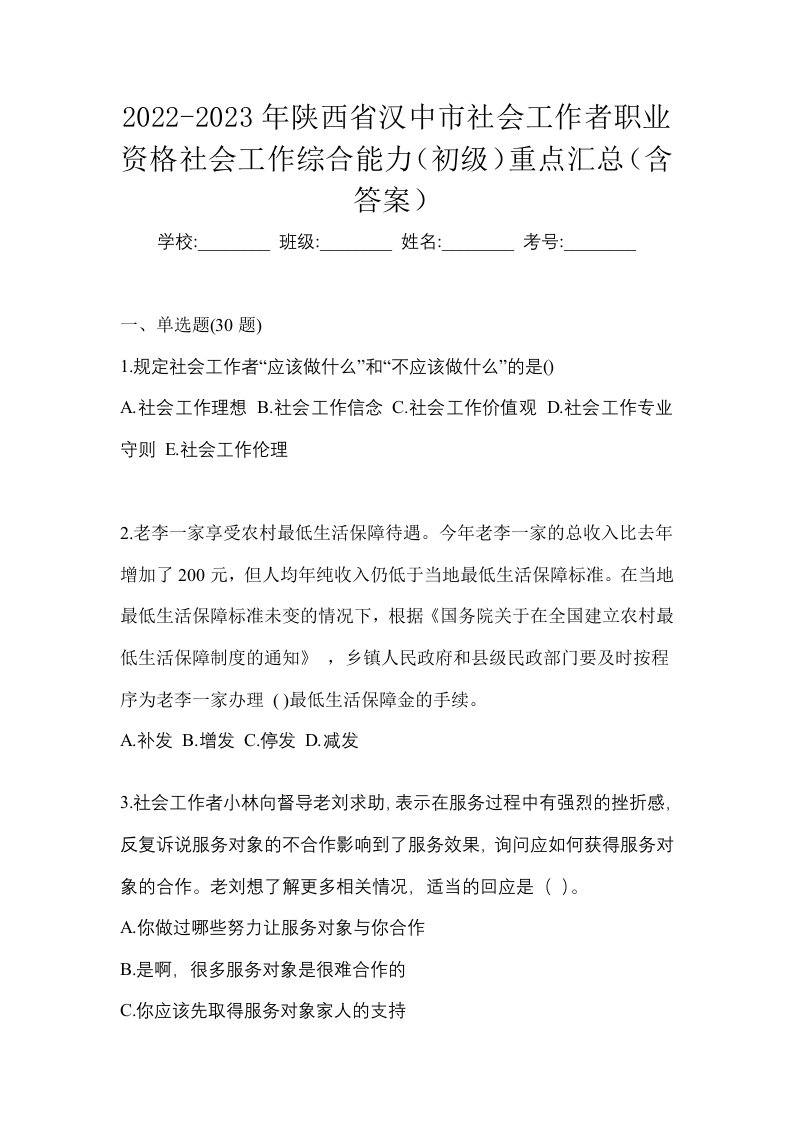 2022-2023年陕西省汉中市社会工作者职业资格社会工作综合能力初级重点汇总含答案