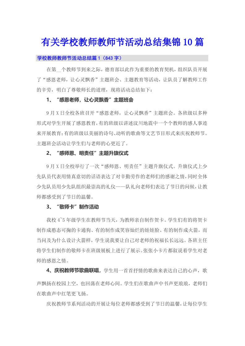 有关学校教师教师节活动总结集锦10篇