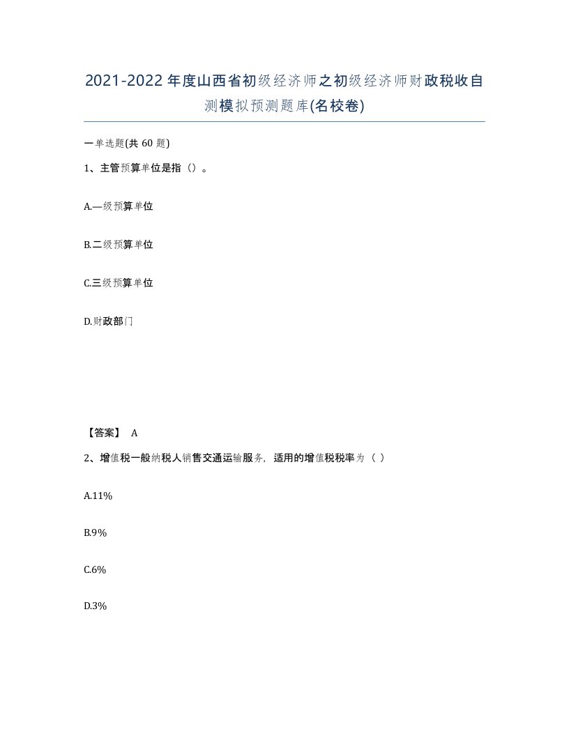 2021-2022年度山西省初级经济师之初级经济师财政税收自测模拟预测题库名校卷