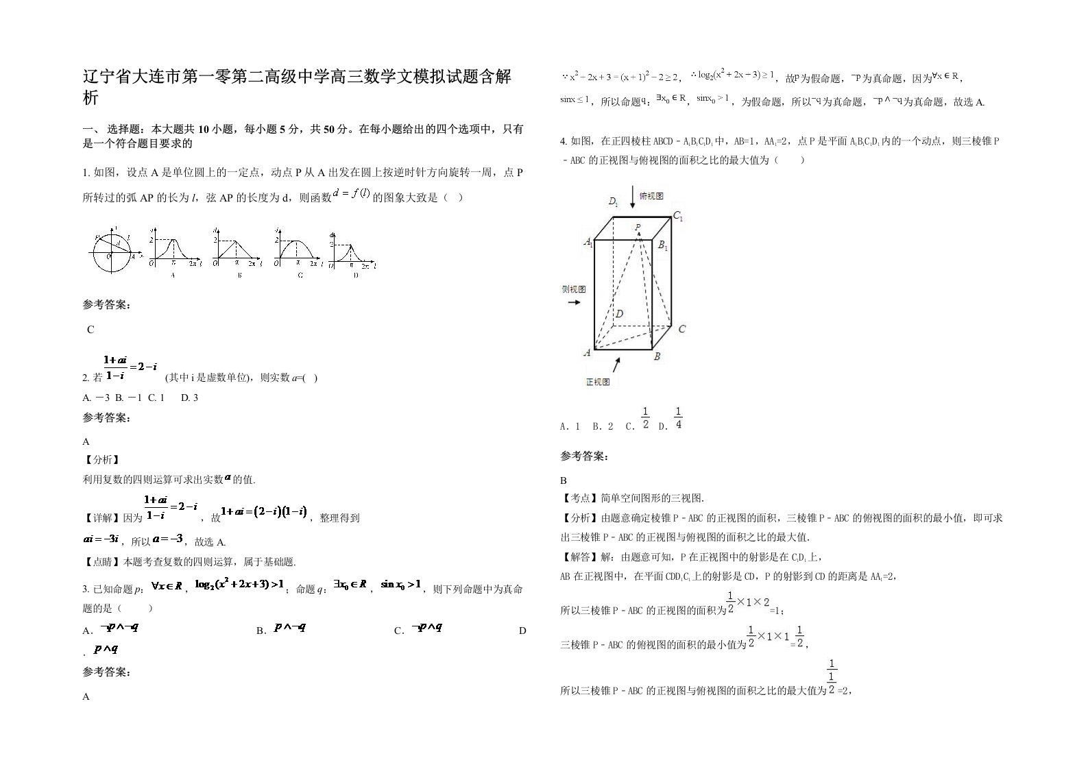 辽宁省大连市第一零第二高级中学高三数学文模拟试题含解析