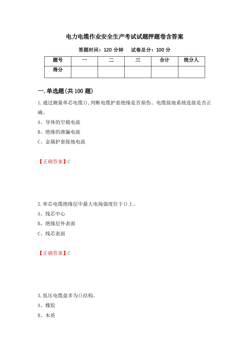 电力电缆作业安全生产考试试题押题卷含答案54