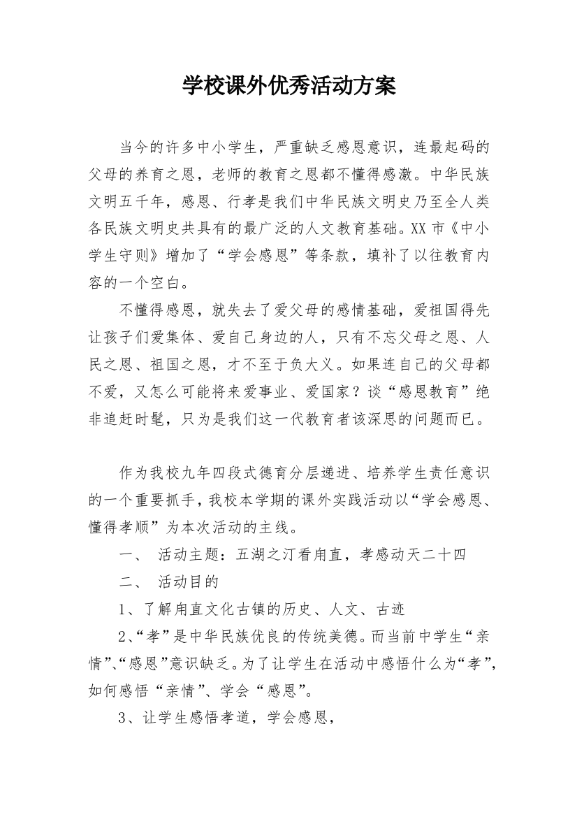 学校课外优秀活动方案