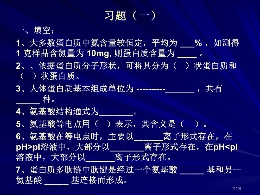 生物化学习题省公开课一等奖全国示范课微课金奖PPT课件