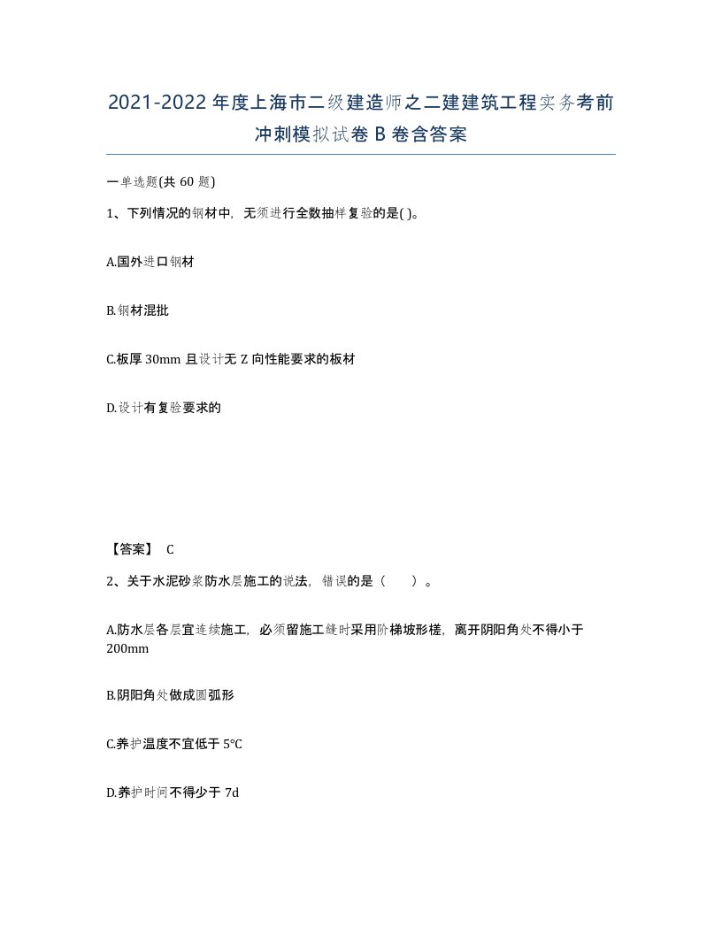 2021-2022年度上海市二级建造师之二建建筑工程实务考前冲刺模拟试卷B卷含答案