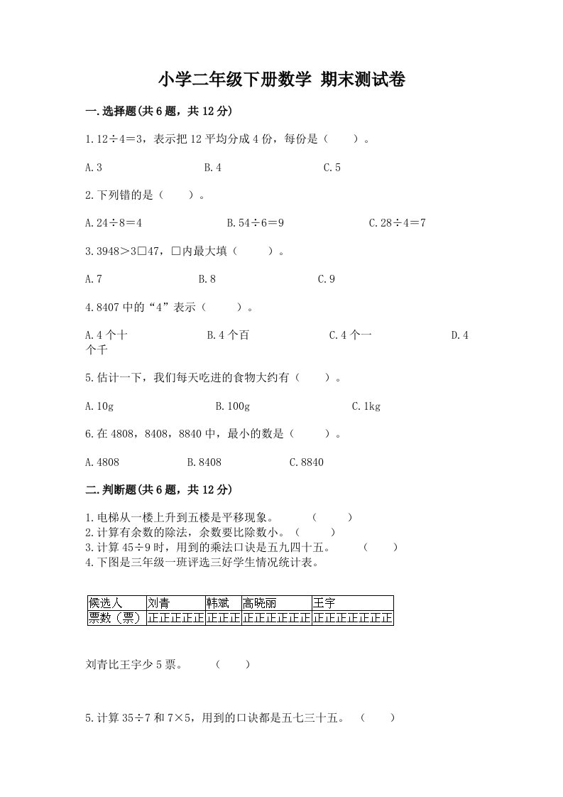 小学二年级下册数学