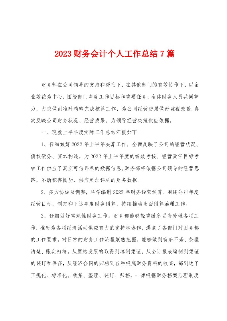 2023年财务会计个人工作总结7篇