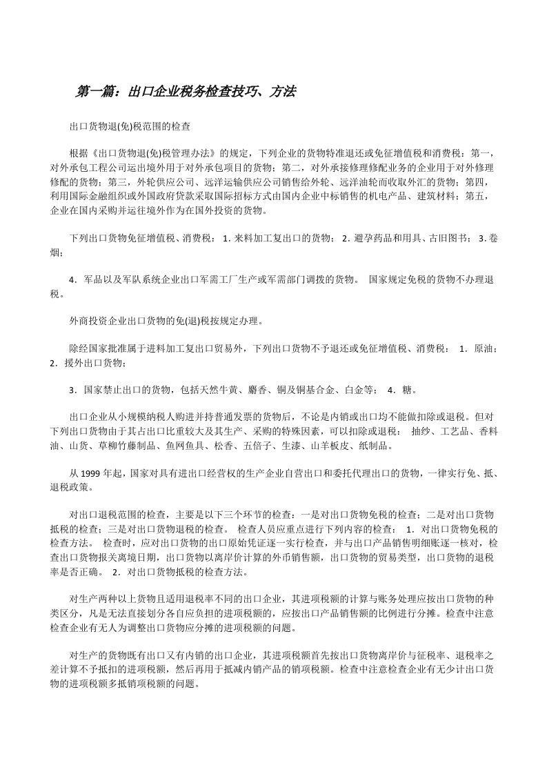 出口企业税务检查技巧、方法[修改版]