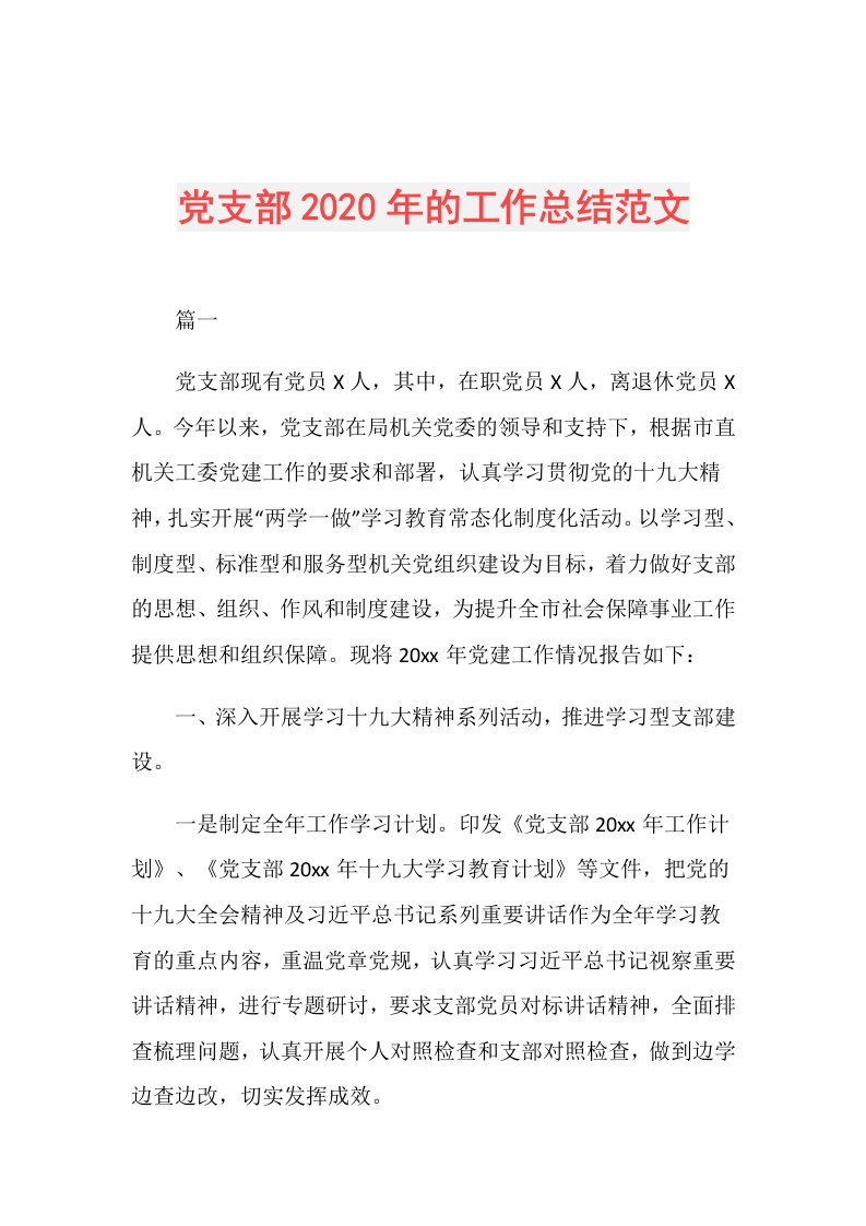 党支部年的工作总结范文