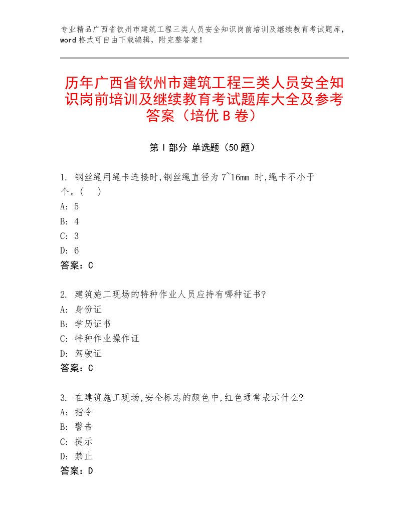 历年广西省钦州市建筑工程三类人员安全知识岗前培训及继续教育考试题库大全及参考答案（培优B卷）