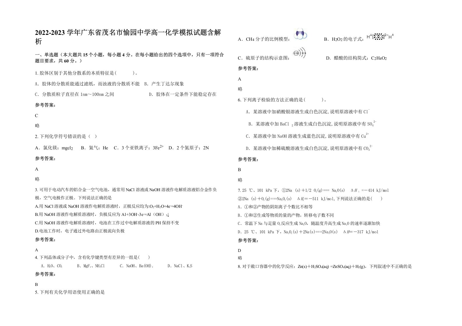 2022-2023学年广东省茂名市愉园中学高一化学模拟试题含解析