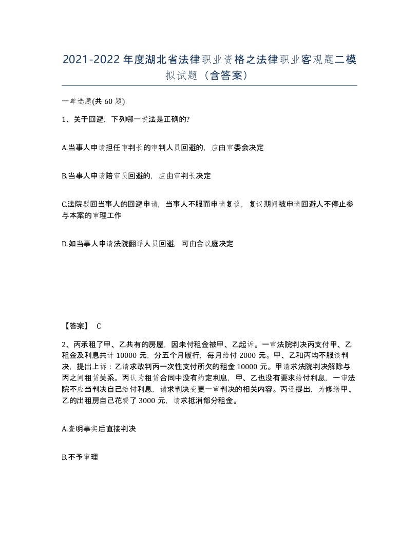 2021-2022年度湖北省法律职业资格之法律职业客观题二模拟试题含答案