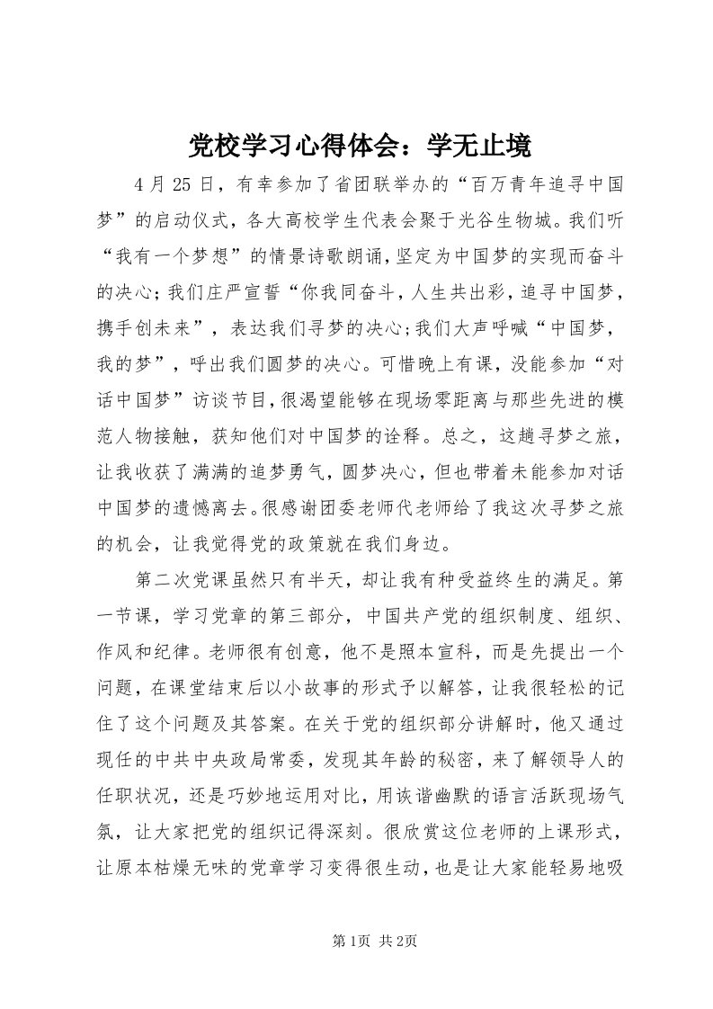 党校学习心得体会：学无止境