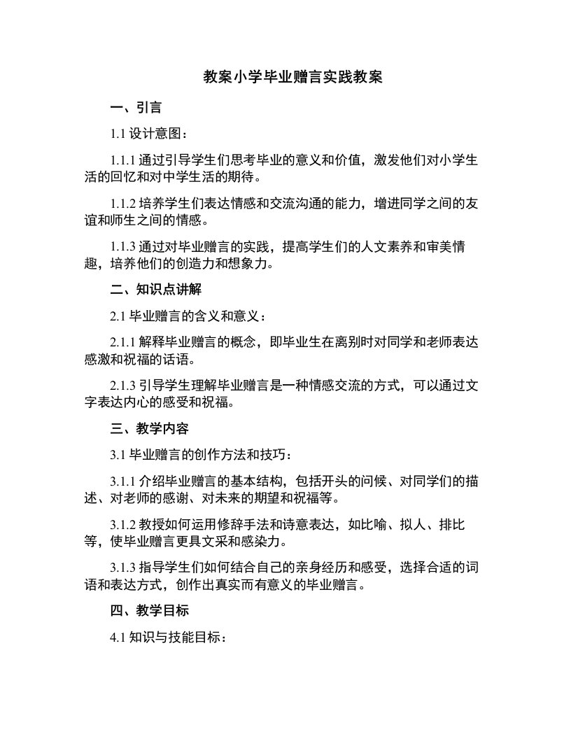 小学毕业赠言实践教案