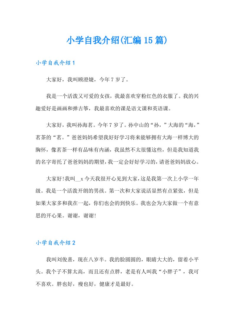 小学自我介绍(汇编15篇)