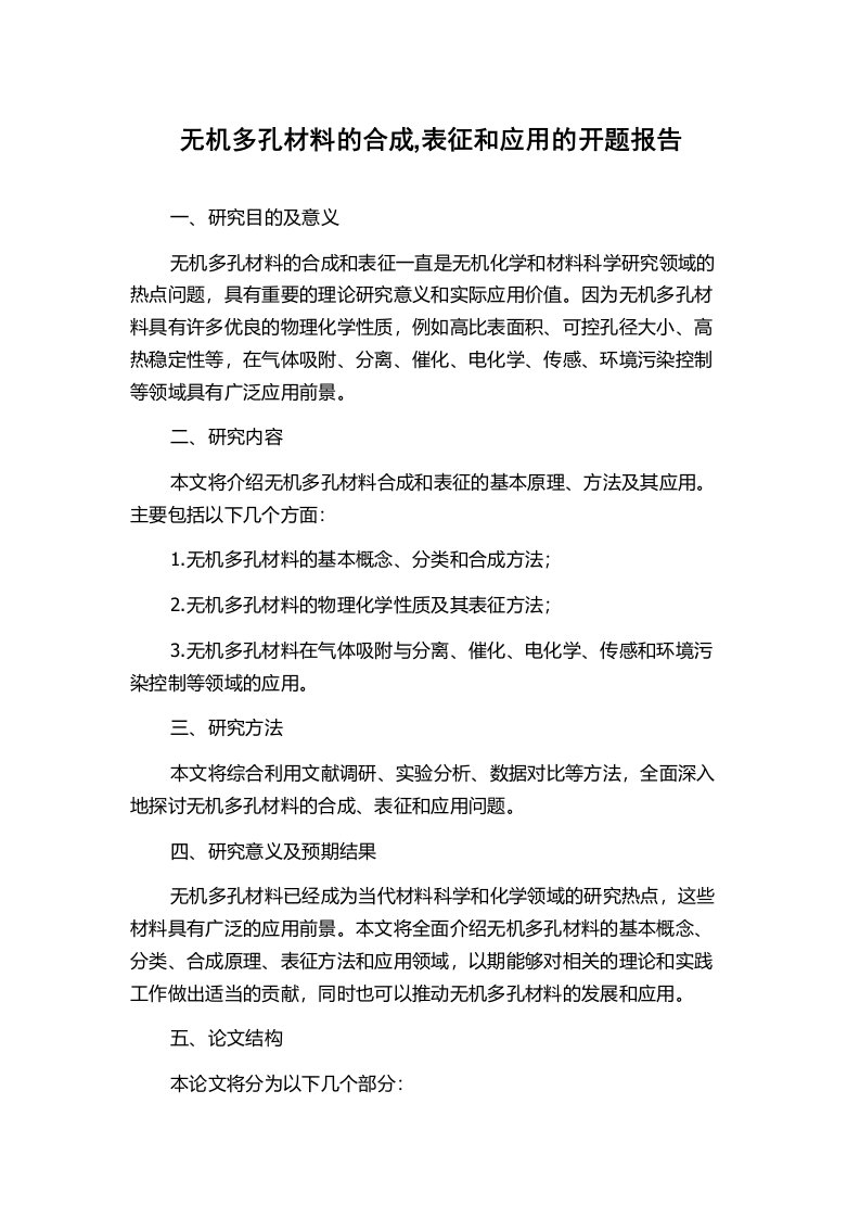 无机多孔材料的合成,表征和应用的开题报告