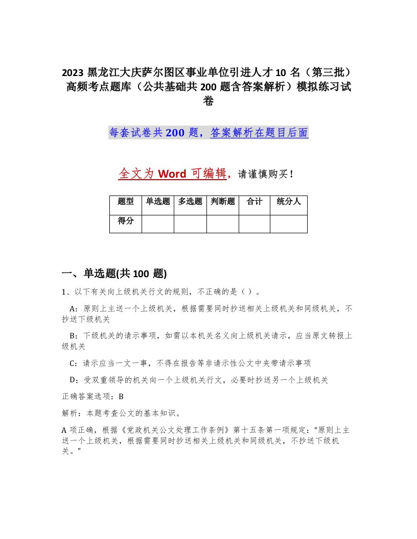 2023黑龙江大庆萨尔图区事业单位引进人才10名第三批高频考点题库公共基础共200题含答案解析模拟练习试卷