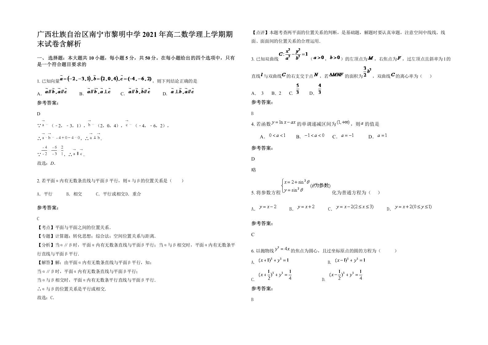 广西壮族自治区南宁市黎明中学2021年高二数学理上学期期末试卷含解析