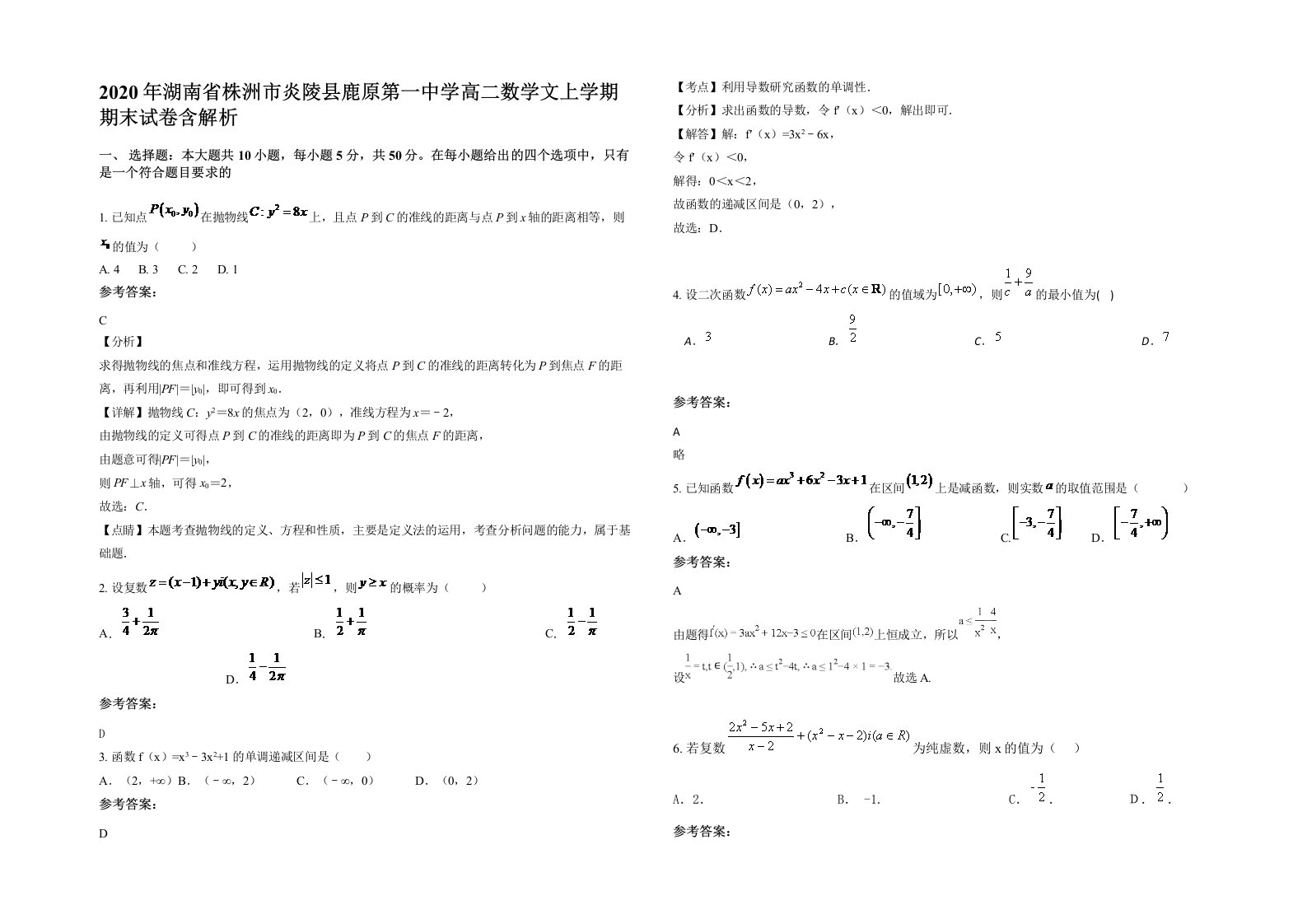 2020年湖南省株洲市炎陵县鹿原第一中学高二数学文上学期期末试卷含解析