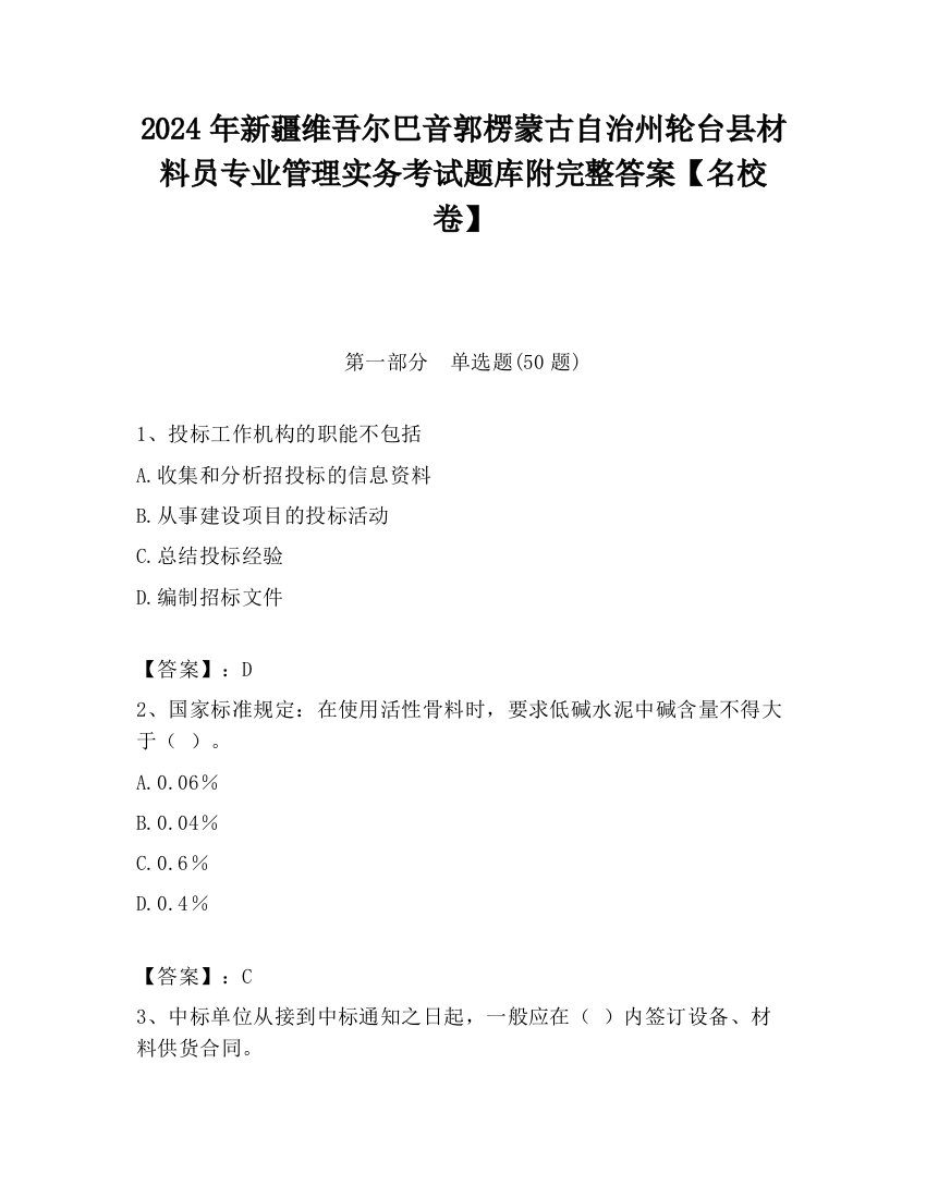 2024年新疆维吾尔巴音郭楞蒙古自治州轮台县材料员专业管理实务考试题库附完整答案【名校卷】