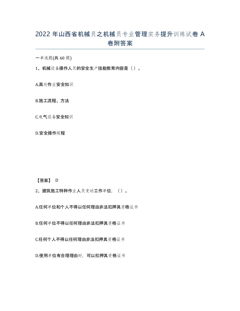 2022年山西省机械员之机械员专业管理实务提升训练试卷A卷附答案