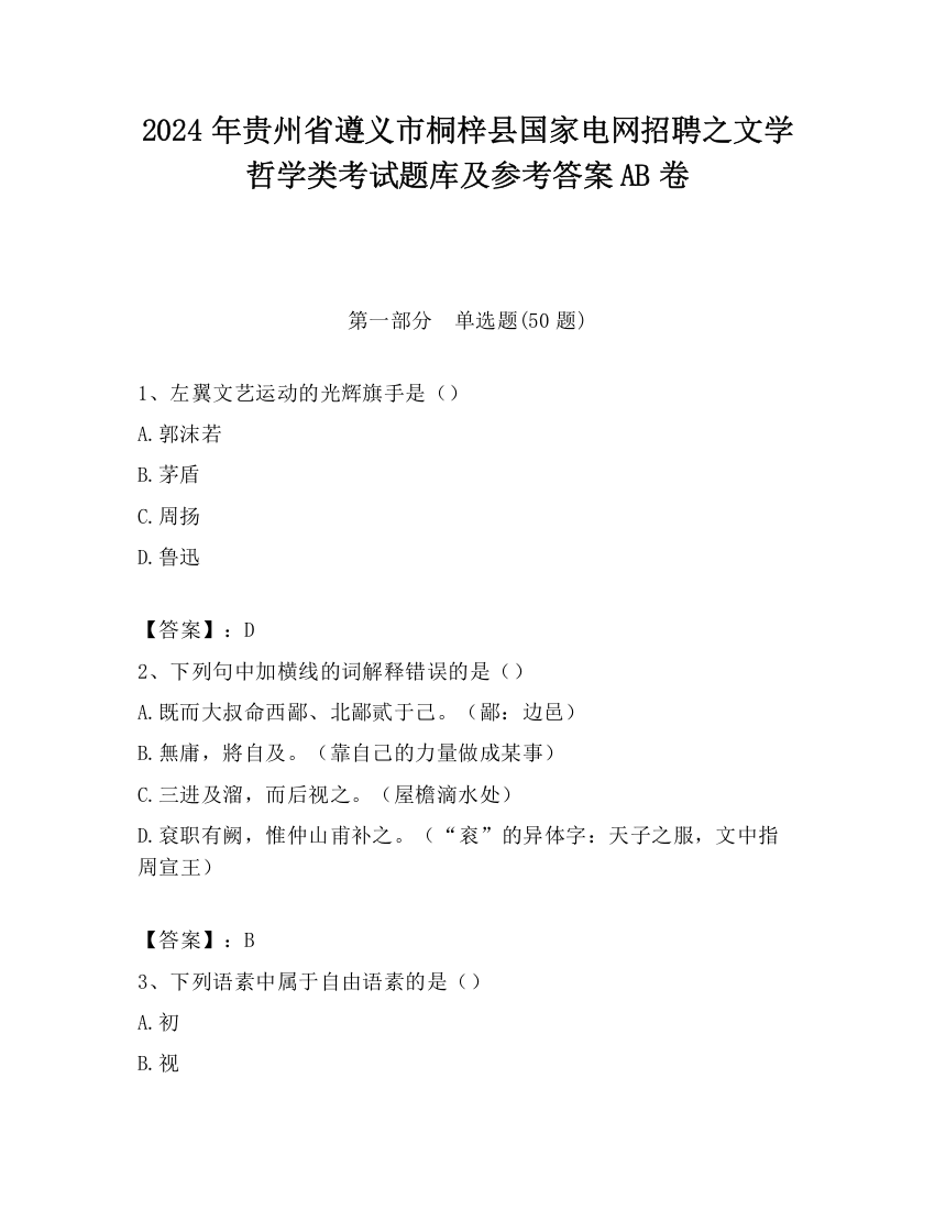 2024年贵州省遵义市桐梓县国家电网招聘之文学哲学类考试题库及参考答案AB卷